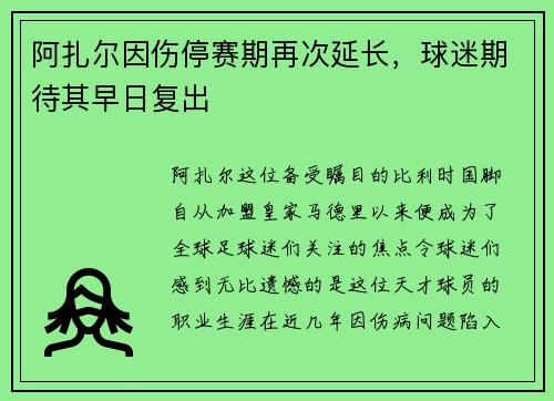 阿扎尔因伤停赛期再次延长，球迷期待其早日复出
