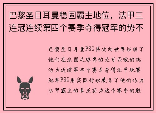 巴黎圣日耳曼稳固霸主地位，法甲三连冠连续第四个赛季夺得冠军的势不可挡