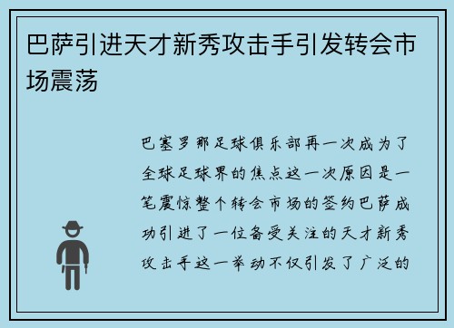 巴萨引进天才新秀攻击手引发转会市场震荡