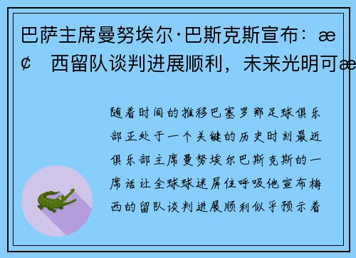 巴萨主席曼努埃尔·巴斯克斯宣布：梅西留队谈判进展顺利，未来光明可期