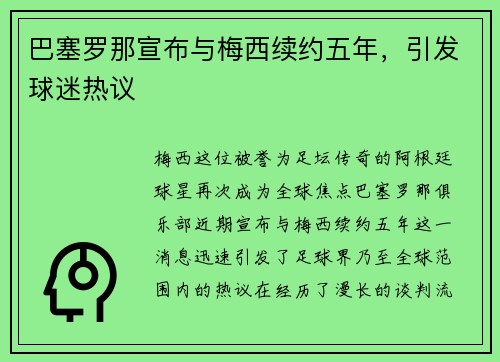 巴塞罗那宣布与梅西续约五年，引发球迷热议