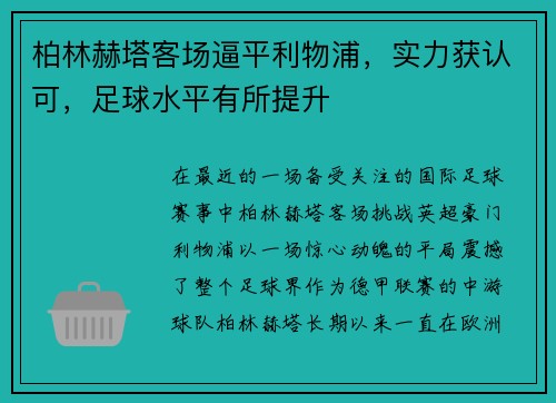 柏林赫塔客场逼平利物浦，实力获认可，足球水平有所提升