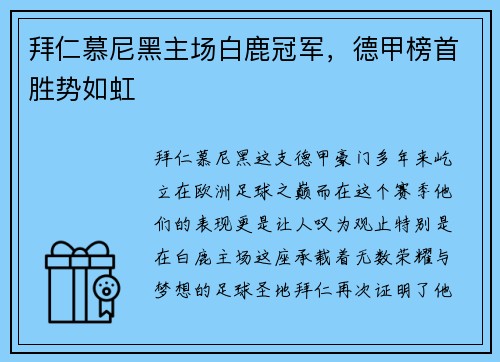 拜仁慕尼黑主场白鹿冠军，德甲榜首胜势如虹