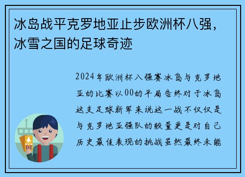 冰岛战平克罗地亚止步欧洲杯八强，冰雪之国的足球奇迹