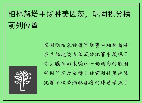 柏林赫塔主场胜美因茨，巩固积分榜前列位置