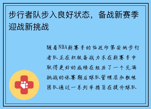 步行者队步入良好状态，备战新赛季迎战新挑战