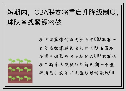短期内，CBA联赛将重启升降级制度，球队备战紧锣密鼓