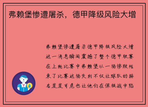 弗赖堡惨遭屠杀，德甲降级风险大增