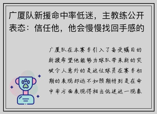 广厦队新援命中率低迷，主教练公开表态：信任他，他会慢慢找回手感的