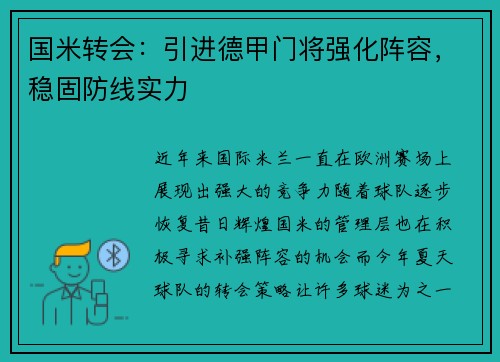国米转会：引进德甲门将强化阵容，稳固防线实力