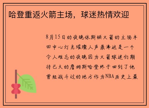 哈登重返火箭主场，球迷热情欢迎
