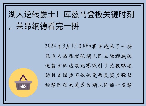 湖人逆转爵士！库兹马登板关键时刻，莱昂纳德看完一拼