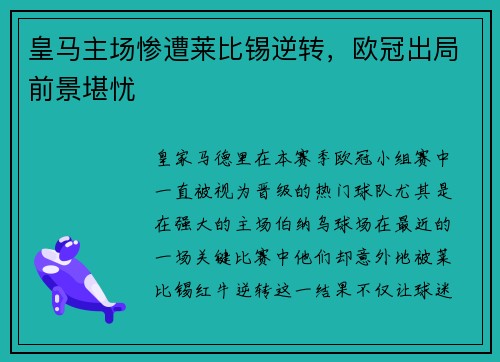 皇马主场惨遭莱比锡逆转，欧冠出局前景堪忧