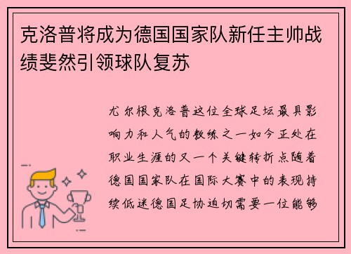 克洛普将成为德国国家队新任主帅战绩斐然引领球队复苏