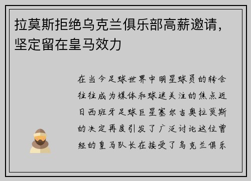 拉莫斯拒绝乌克兰俱乐部高薪邀请，坚定留在皇马效力