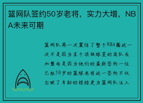 篮网队签约50岁老将，实力大增，NBA未来可期
