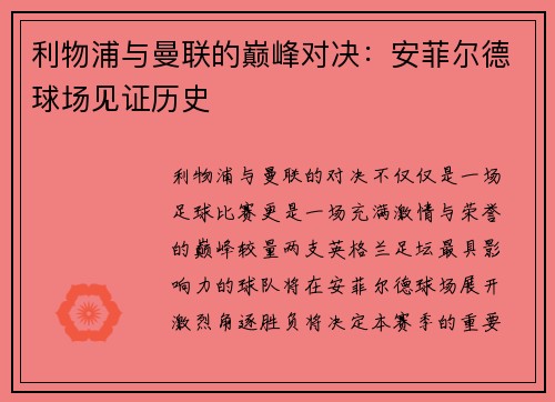 利物浦与曼联的巅峰对决：安菲尔德球场见证历史