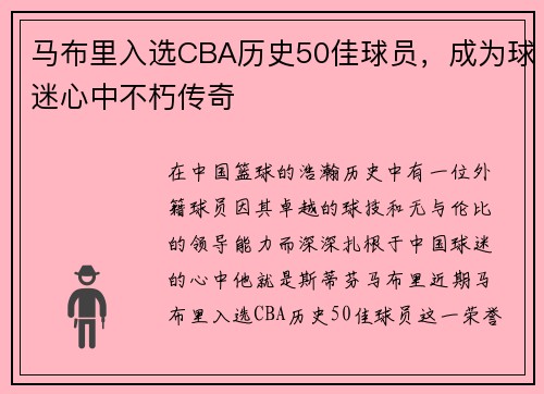 马布里入选CBA历史50佳球员，成为球迷心中不朽传奇