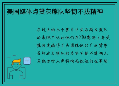 美国媒体点赞灰熊队坚韧不拔精神