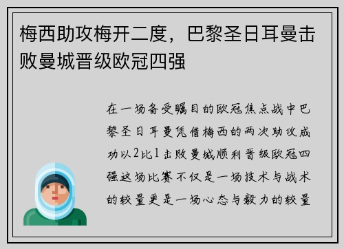 梅西助攻梅开二度，巴黎圣日耳曼击败曼城晋级欧冠四强