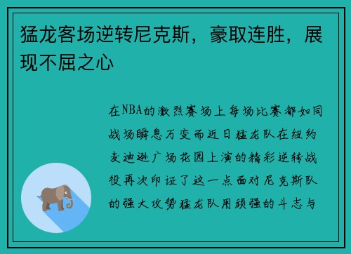 猛龙客场逆转尼克斯，豪取连胜，展现不屈之心