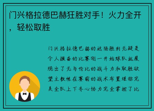 门兴格拉德巴赫狂胜对手！火力全开，轻松取胜