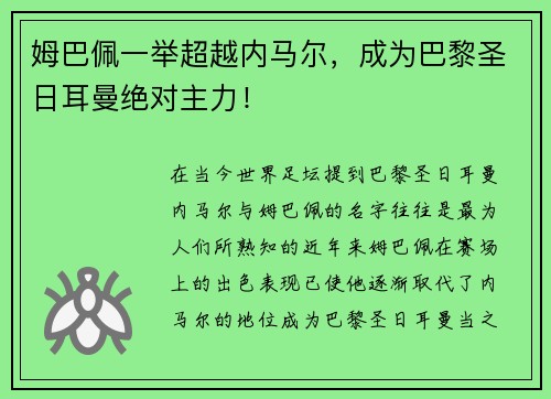 姆巴佩一举超越内马尔，成为巴黎圣日耳曼绝对主力！