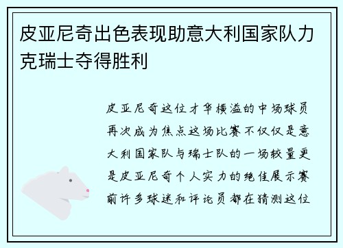 皮亚尼奇出色表现助意大利国家队力克瑞士夺得胜利