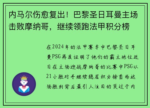 内马尔伤愈复出！巴黎圣日耳曼主场击败摩纳哥，继续领跑法甲积分榜