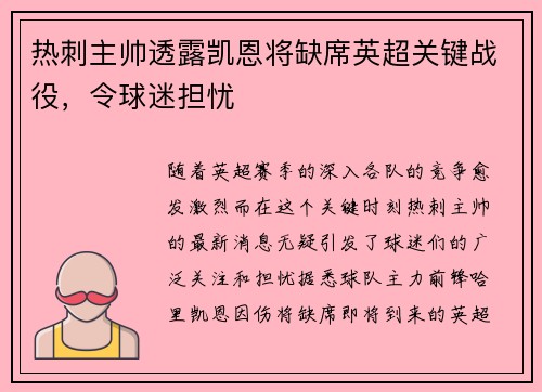 热刺主帅透露凯恩将缺席英超关键战役，令球迷担忧