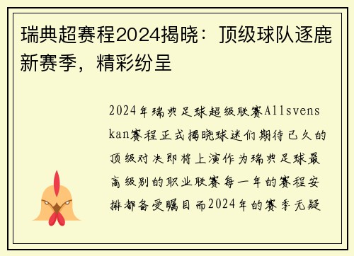 瑞典超赛程2024揭晓：顶级球队逐鹿新赛季，精彩纷呈
