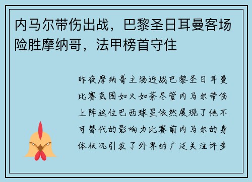内马尔带伤出战，巴黎圣日耳曼客场险胜摩纳哥，法甲榜首守住