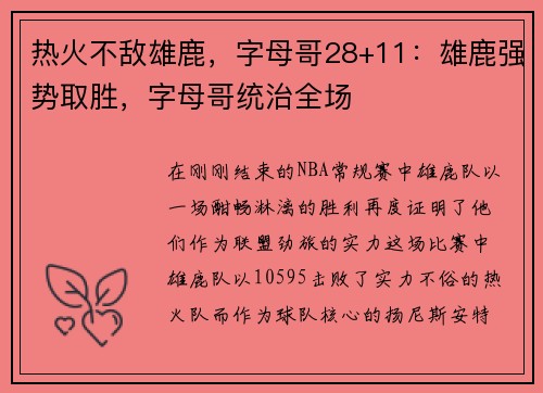 热火不敌雄鹿，字母哥28+11：雄鹿强势取胜，字母哥统治全场