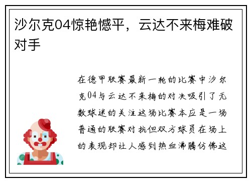 沙尔克04惊艳憾平，云达不来梅难破对手