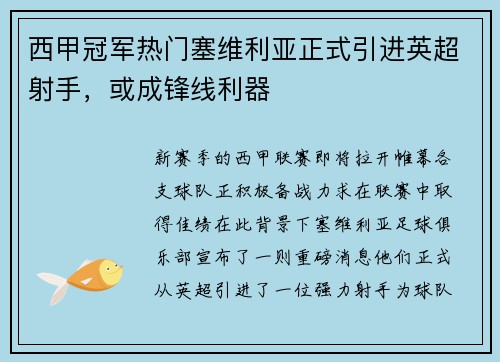 西甲冠军热门塞维利亚正式引进英超射手，或成锋线利器