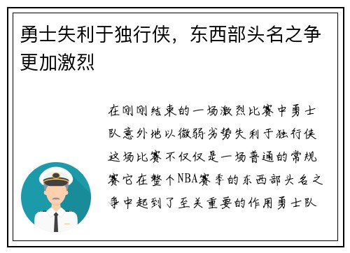 勇士失利于独行侠，东西部头名之争更加激烈