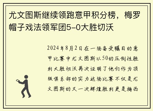 尤文图斯继续领跑意甲积分榜，梅罗帽子戏法领军团5-0大胜切沃