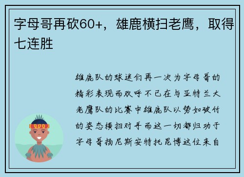 字母哥再砍60+，雄鹿横扫老鹰，取得七连胜