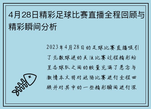 4月28日精彩足球比赛直播全程回顾与精彩瞬间分析
