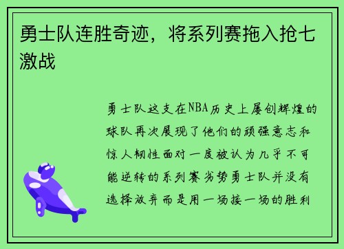 勇士队连胜奇迹，将系列赛拖入抢七激战