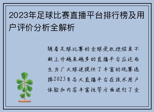 2023年足球比赛直播平台排行榜及用户评价分析全解析