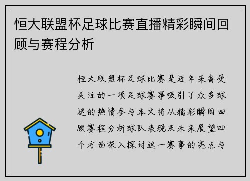 恒大联盟杯足球比赛直播精彩瞬间回顾与赛程分析