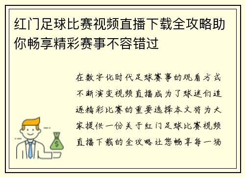 红门足球比赛视频直播下载全攻略助你畅享精彩赛事不容错过