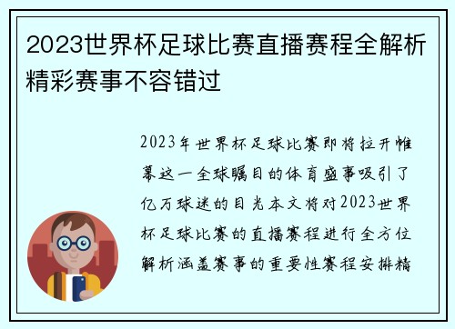 2023世界杯足球比赛直播赛程全解析精彩赛事不容错过