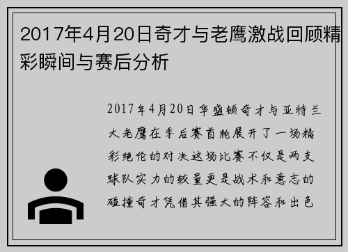 2017年4月20日奇才与老鹰激战回顾精彩瞬间与赛后分析