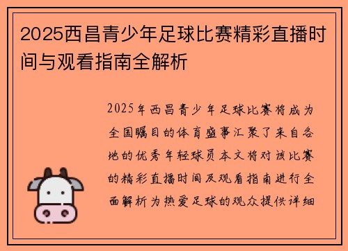 2025西昌青少年足球比赛精彩直播时间与观看指南全解析
