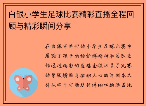 白银小学生足球比赛精彩直播全程回顾与精彩瞬间分享