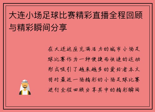 大连小场足球比赛精彩直播全程回顾与精彩瞬间分享