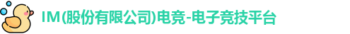 im电竞官网